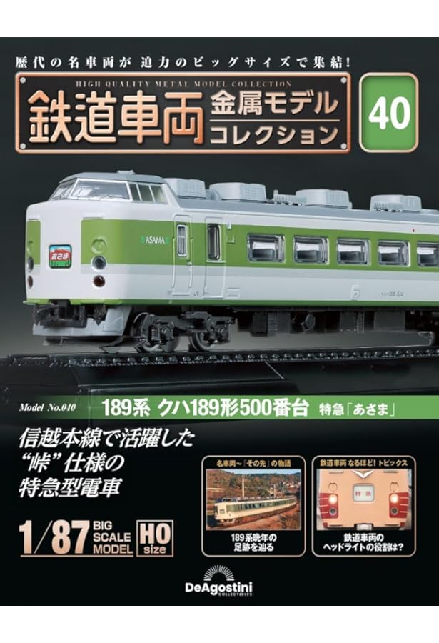 鉄道車両 金属モデルコレクション 32号 (EF63形 電気機関車 EF63 23