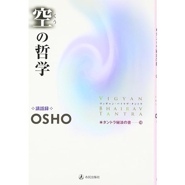内なる宇宙の発見: ヴィギャン・バイラヴ・タントラ (タントラ秘法の書