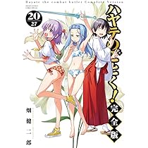 Amazon.co.jp: ハヤテのごとく! 完全版 (21) (少年サンデーコミックス