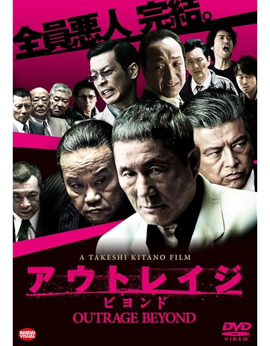 Amazon.co.jp: アウトレイジ [DVD] : ビートたけし, 三浦友和, 椎名