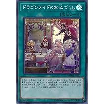 Amazon.co.jp: 遊戯王 DBMF-JP023 ドラゴンメイドのお心づくし (日本語