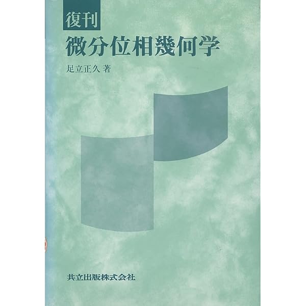復刊 初等カタストロフィー | 野口 広, 福田 拓生 |本 | 通販 | Amazon