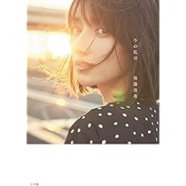 Amazon.co.jp: 今の私は : 後藤 真希: 本