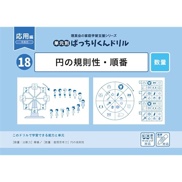 17 単元別ばっちりくんドリル 円の規則性・順番(基礎編) | 理英会出版