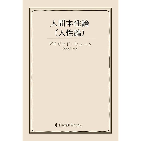 Amazon.co.jp: 人間本性論(上): 因果律：感性・理性の再検討 (19世紀堂