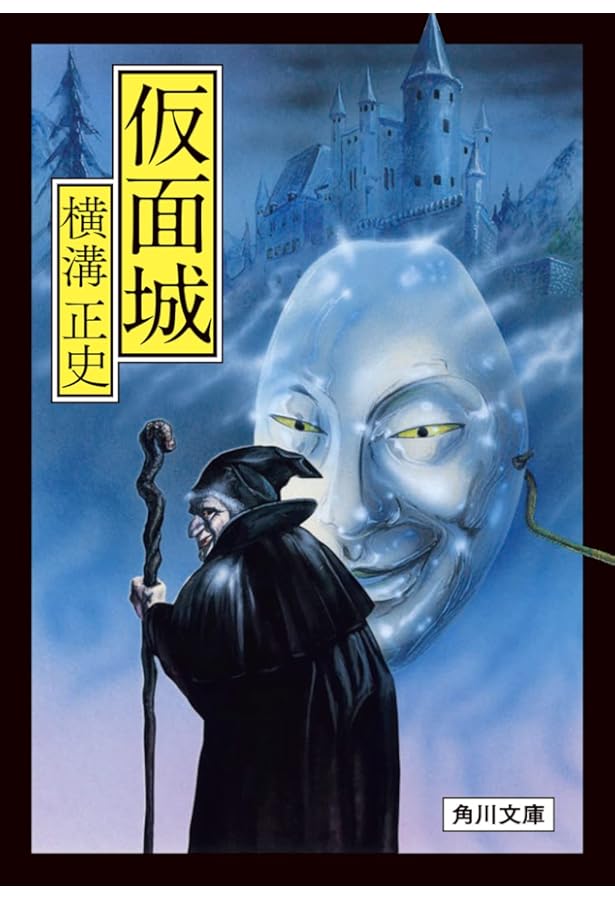 Amazon.co.jp: 蝋面博士 (角川文庫) : 横溝 正史: 本