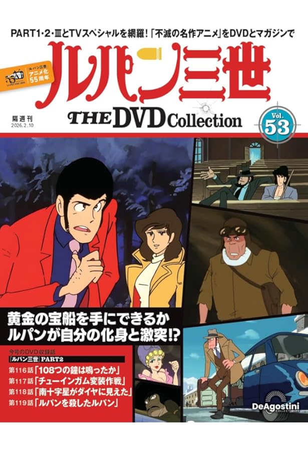ルパン三世 THE DVDコレクション 第52号 [分冊百科] (DVD付