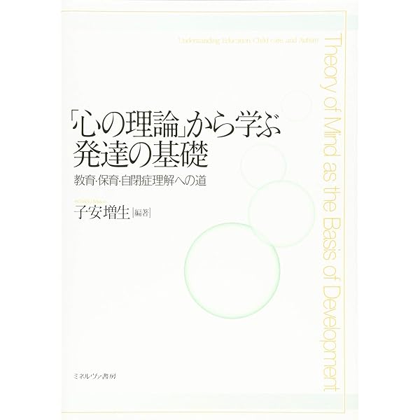 心の理論」の発達 空間的視点取得から社会的視点取得 そのプロセスと