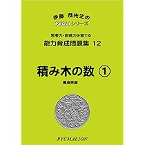 能力育成問題集11 積み木の問題(ピグマリオン|PYGLIシリーズ|小学校
