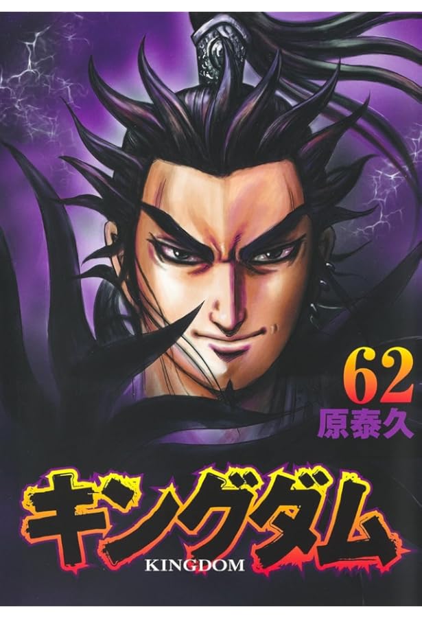 キングダム 61-70巻セット 計10冊、全て通常版 | 原 泰久 |本 | 通販
