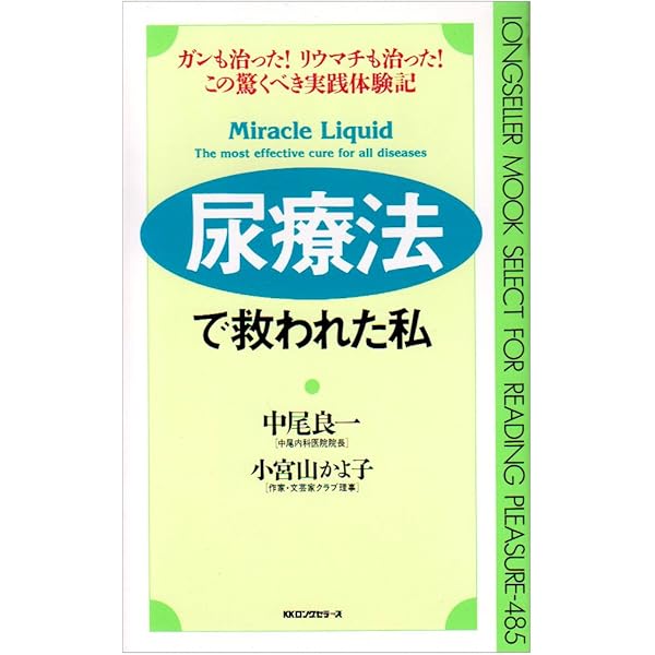 Amazon.co.jp: 新・事実が語る尿療法の奇跡 : 中尾 良一, 宮松 宏至