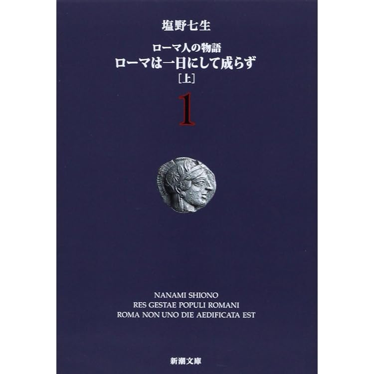 Amazon.co.jp: ローマ人の物語 新潮文庫版 全43巻セット : ゲーム