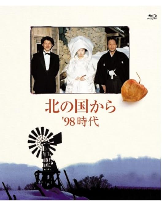 Amazon.co.jp: 北の国から 92 巣立ち Blu-ray : 田中邦衛, 吉岡秀隆