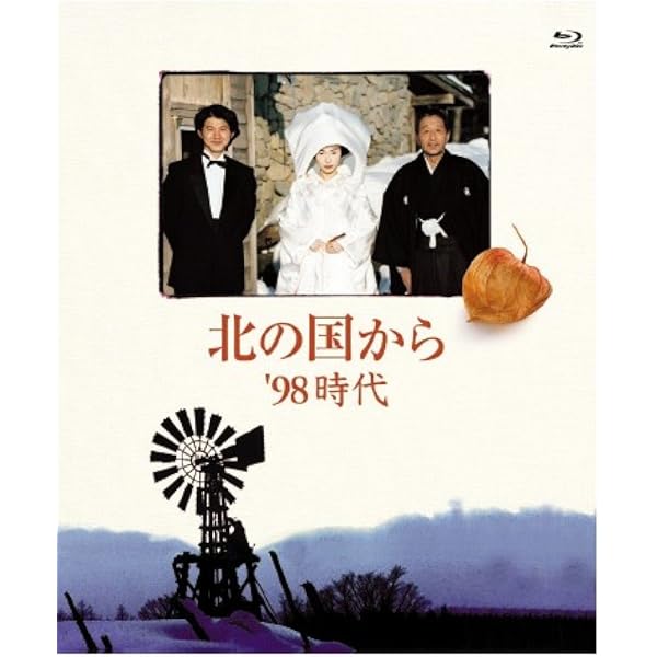 Amazon.co.jp: 北の国から 2002遺言 Blu-ray Disc : 田中邦衛, 吉岡