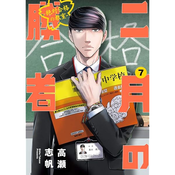 Amazon.co.jp: 二月の勝者 ー絶対合格の教室ー (8) (ビッグコミックス