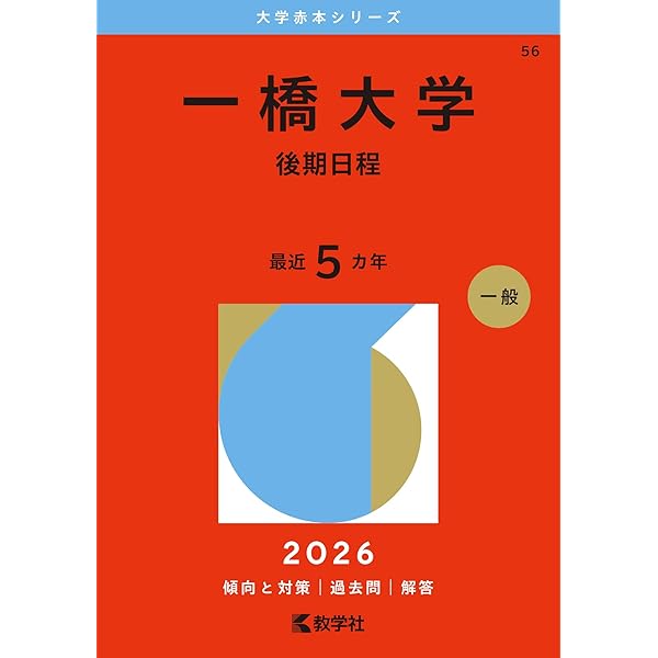 一橋大学（後期日程） (2025年版大学赤本シリーズ) | 教学社編集部 |本