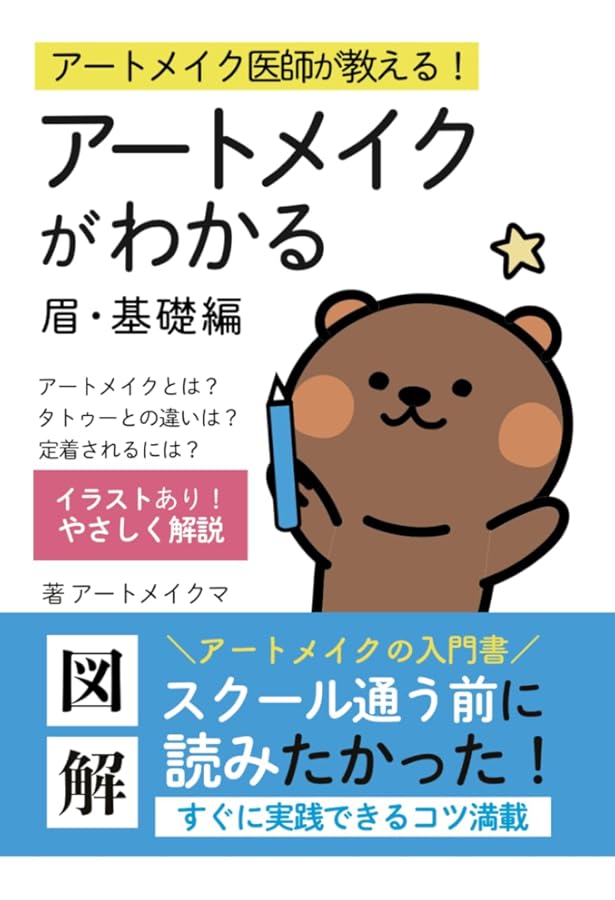 Amazon.co.jp: 医療アートメイク教本 : 深谷元継: 本