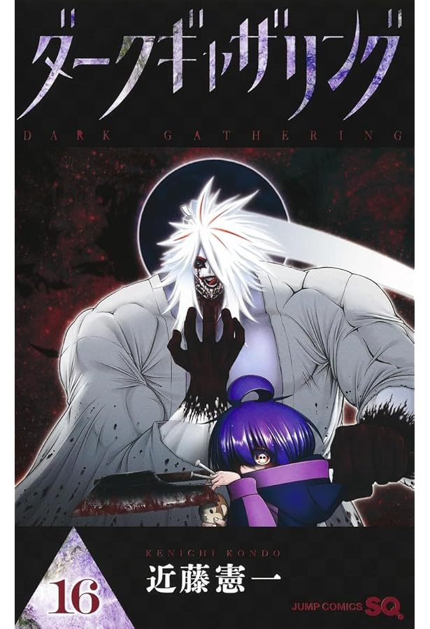 ダークギャザリング コミック 1-17巻セット (集英社) | 近藤憲一 |本