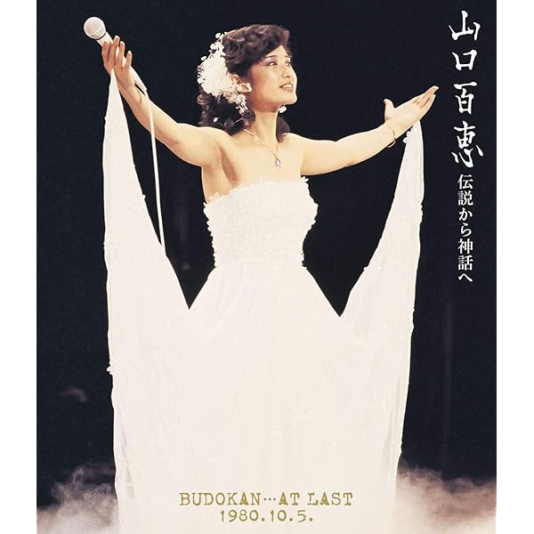 Amazon.co.jp: 【Amazon.co.jp限定】山口百恵 映画全集 1974-1980 Blu