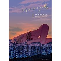 シャングリラの鳥I (Canna Comics) | 座裏屋 蘭丸 |本 | 通販 | Amazon