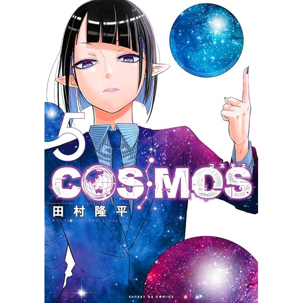 Amazon.co.jp: COSMOS (7) (サンデーGXコミックス) : 田村 隆平: 本