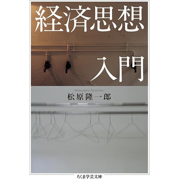 経済学入門シリーズ 経済思想＜第2版＞ （日経文庫） (日経文庫 F 15