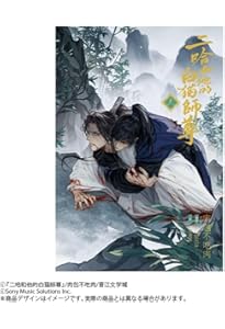 小説「二哈和他的白猫師尊」第5巻（ハスキーとかれのしろねこしずん
