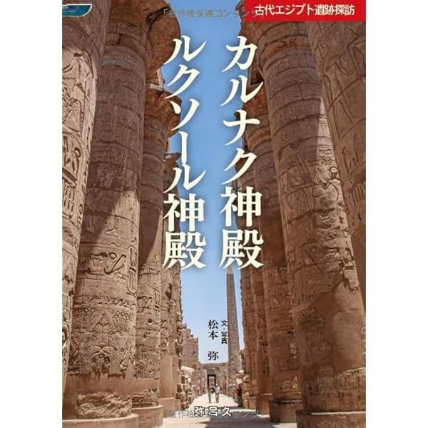 古代エジプト神殿大百科 | リチャード H.ウィルキンソン, 内田 杉彦
