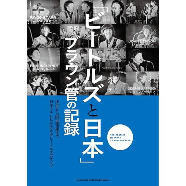ビートルズ・ファン・クラブ」大全 | 大村 亨 |本 | 通販 | Amazon
