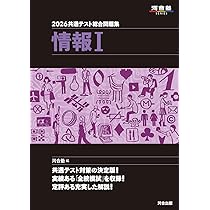 2026 共通テスト総合問題集 情報I (河合塾SERIES) | 河合塾 |本 | 通販