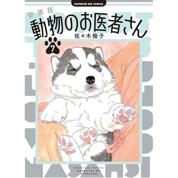 Amazon.co.jp: 新装版 動物のお医者さん (5) (ビッグコミックス