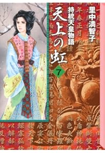 天上の虹 11: 持統天皇物語 (講談社コミックスキス) | 里中 満智子 |本
