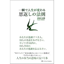 一瞬で人生が変わる恩返しの法則 | 西田 文郎 |本 | 通販 | Amazon