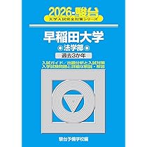 2026-慶應義塾大学 法学部 (駿台大学入試完全対策シリーズ 25) | 駿台