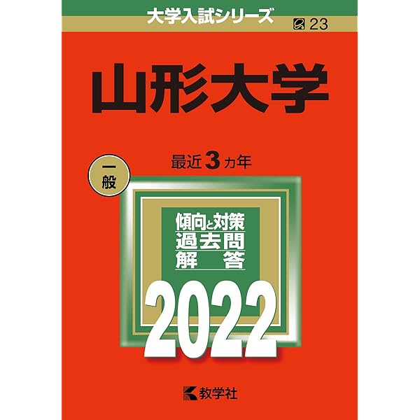 山形大学 (2025年版大学赤本シリーズ) | 教学社編集部 |本 | 通販 | Amazon