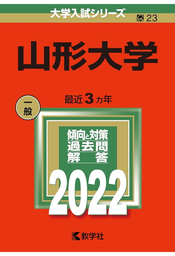 山形大学 (2020年版大学入試シリーズ) | 教学社編集部 |本 | 通販 | Amazon