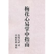 実践梅花心易 | 鎗田宗准 |本 | 通販 | Amazon