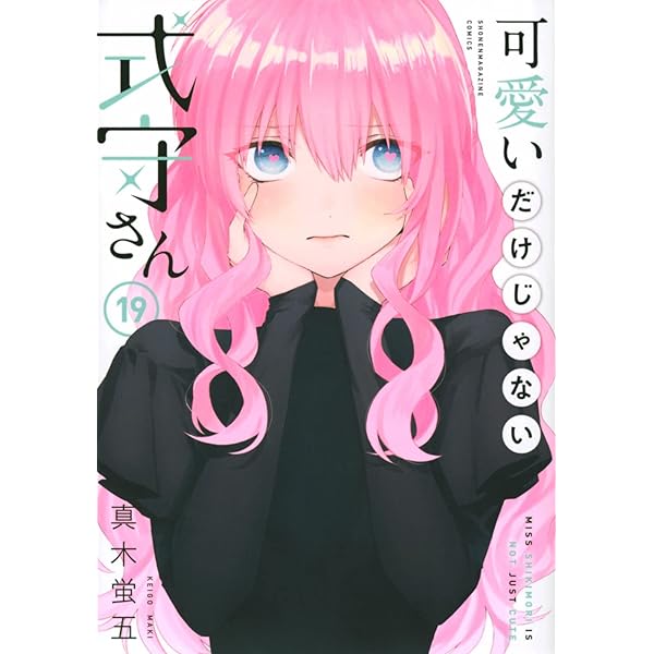 Amazon.co.jp: 可愛いだけじゃない式守さん(20) (KCデラックス) : 真木