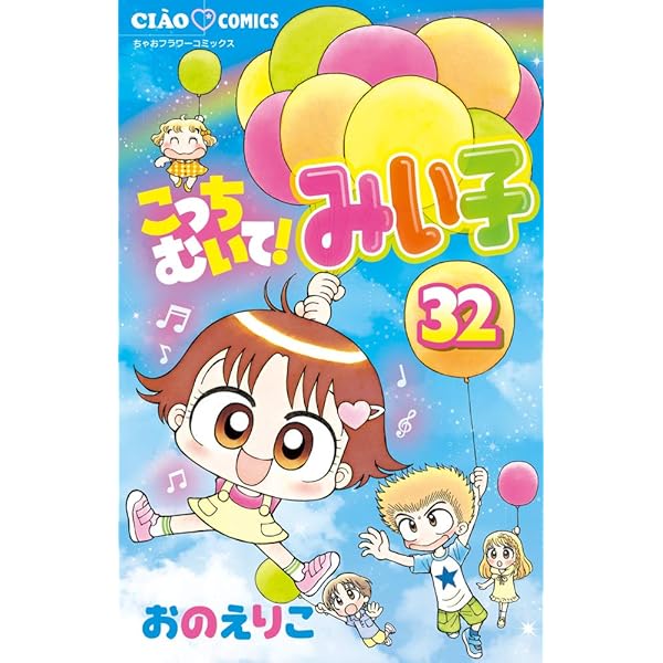 こっちむいて!みい子 コミック 1-38巻セット | おのえりこ |本 | 通販
