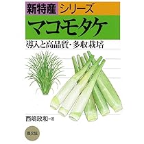 菌食の民俗誌: マコモと黒穂菌の利用 | 中村 重正 |本 | 通販 | Amazon