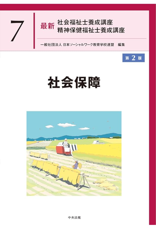 社会保障 (最新社会福祉士養成講座精神保健福祉士養成講座) | 日本