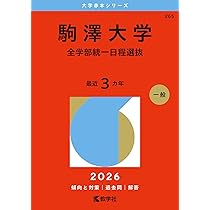 駒澤大学（一般選抜T方式・S方式） (2026年版大学赤本シリーズ