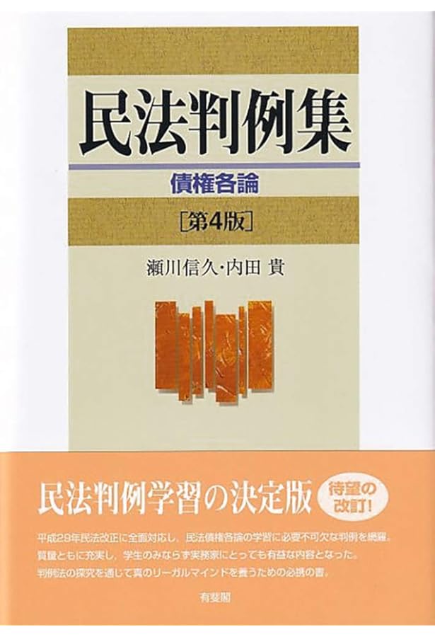 民法判例集 総則・物権 第2版 | 内田 貴, 山田 誠一, 大村 敦志, 森田