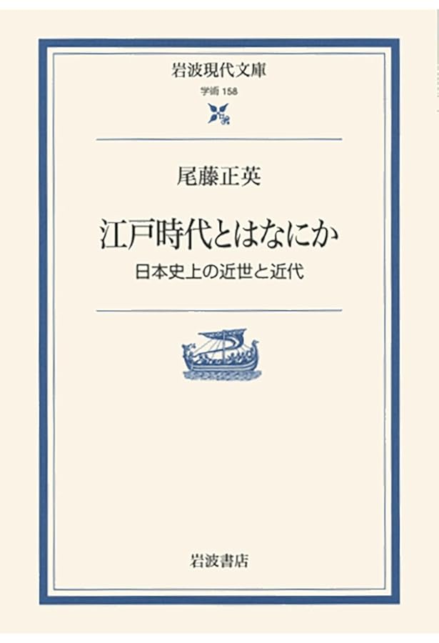 日本の国家主義――「国体」思想の形成 | 尾藤 正英 |本 | 通販 | Amazon