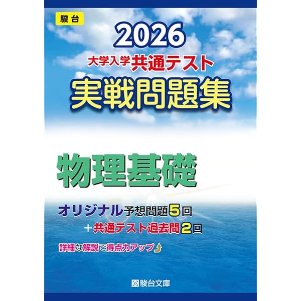 2025 共通テスト総合問題集 物理基礎 (河合塾SERIES) | 河合塾物理科