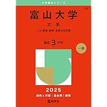 金沢大学（文系） (2025年版大学赤本シリーズ) | 教学社編集部 |本