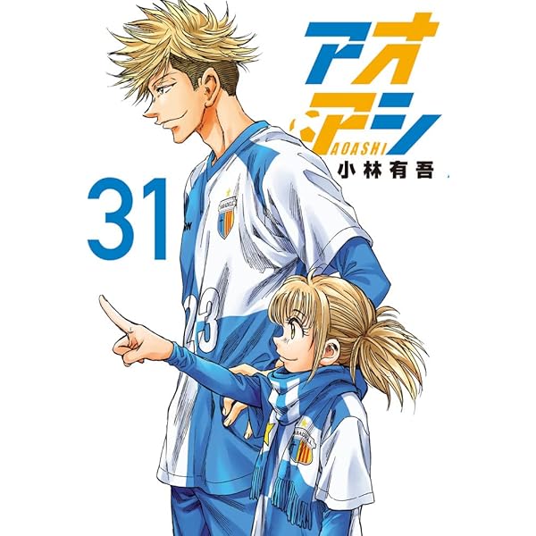 Amazon.co.jp: アオアシ (32) (ビッグコミックス) : 小林 有吾: 本