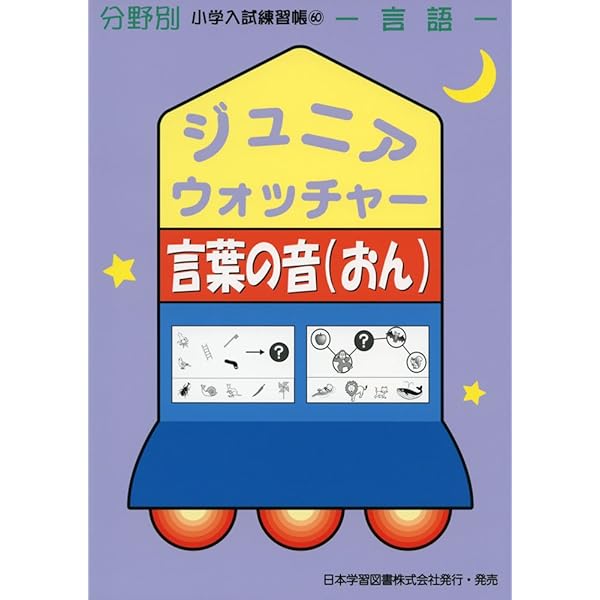 ジュニアウォッチャー、分野別、小学入試練習帳、28冊 ジュニア