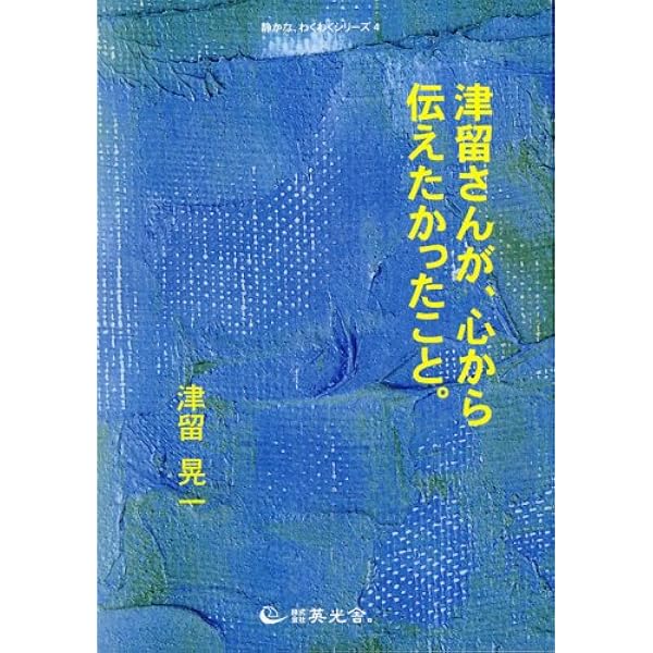 Amazon.co.jp: 人間らしくて、いいじゃないですか : 津留 晃一, 多田