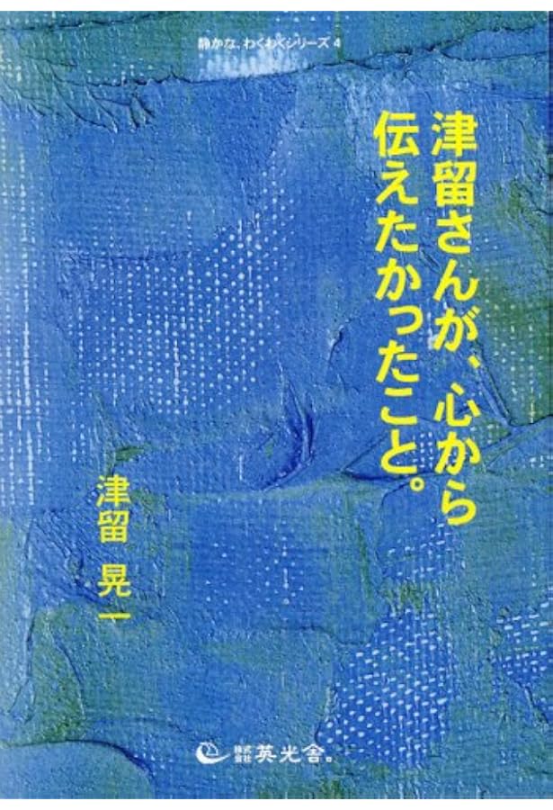 多くの人が、この本で変わった。―津留晃一コンセプトノート― | 津留